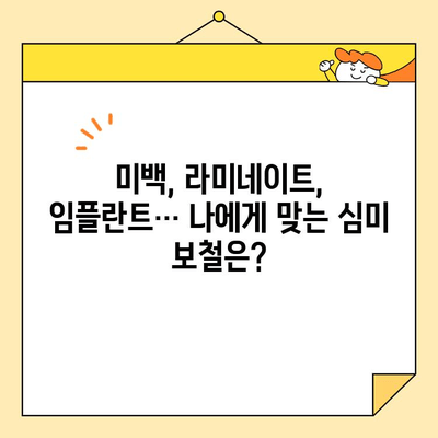 역삼동 치과에서 찾는 자신감 넘치는 미소, 심미 보철의 모든 것 | 미백, 라미네이트, 임플란트, 치아성형, 비용, 후기