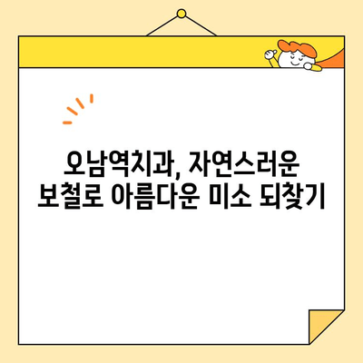 오남역치과의 자연스러운 보철술| 나만의 아름다운 미소를 찾는 비결 | 보철치료, 자연치아, 심미보철, 치아건강