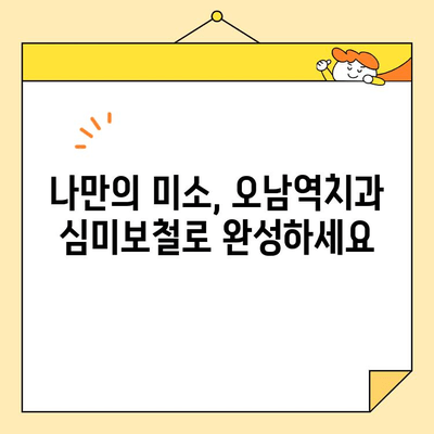 오남역치과의 자연스러운 보철술| 나만의 아름다운 미소를 찾는 비결 | 보철치료, 자연치아, 심미보철, 치아건강