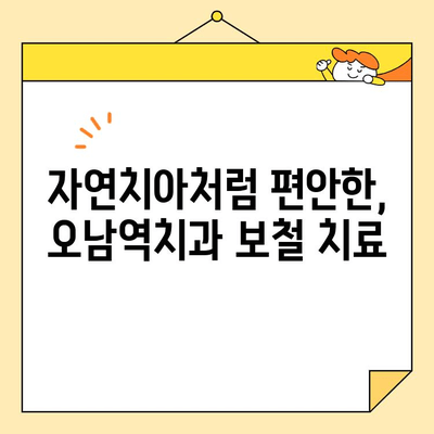 오남역치과의 자연스러운 보철술| 나만의 아름다운 미소를 찾는 비결 | 보철치료, 자연치아, 심미보철, 치아건강