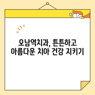 오남역치과의 자연스러운 보철술| 나만의 아름다운 미소를 찾는 비결 | 보철치료, 자연치아, 심미보철, 치아건강