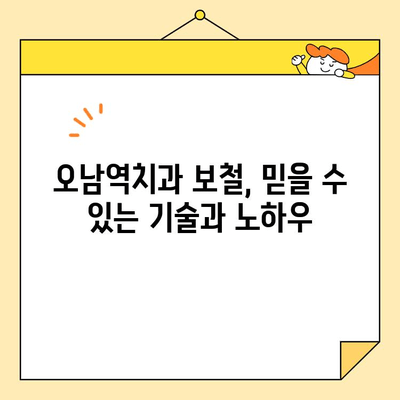 오남역치과의 자연스러운 보철술| 나만의 아름다운 미소를 찾는 비결 | 보철치료, 자연치아, 심미보철, 치아건강