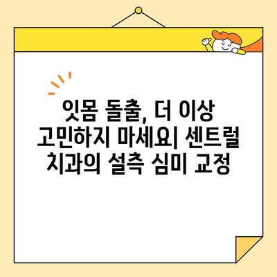 센트럴 치과 잇몸돌출 설측 심미 교정| 자연스러운 미소를 위한 맞춤 치료 | 잇몸돌출, 설측 교정, 심미 치료, 센트럴 치과
