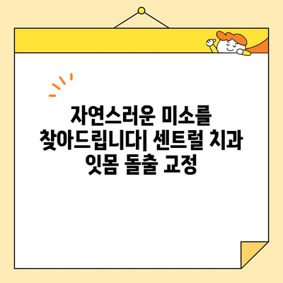 센트럴 치과 잇몸돌출 설측 심미 교정| 자연스러운 미소를 위한 맞춤 치료 | 잇몸돌출, 설측 교정, 심미 치료, 센트럴 치과