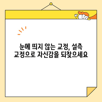 센트럴 치과 잇몸돌출 설측 심미 교정| 자연스러운 미소를 위한 맞춤 치료 | 잇몸돌출, 설측 교정, 심미 치료, 센트럴 치과