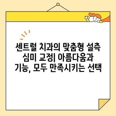 센트럴 치과 잇몸돌출 설측 심미 교정| 자연스러운 미소를 위한 맞춤 치료 | 잇몸돌출, 설측 교정, 심미 치료, 센트럴 치과