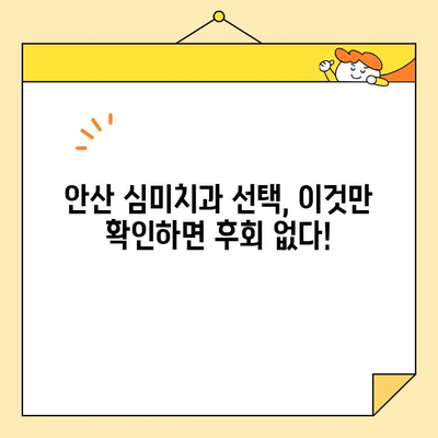 안산 심미치과 선택 가이드| 꼭 체크해야 할 8가지 필수 사항 | 안산 치과, 심미 치과, 치아 미백, 라미네이트, 임플란트