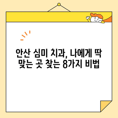 안산 심미치과 선택 가이드| 꼭 체크해야 할 8가지 필수 사항 | 안산 치과, 심미 치과, 치아 미백, 라미네이트, 임플란트