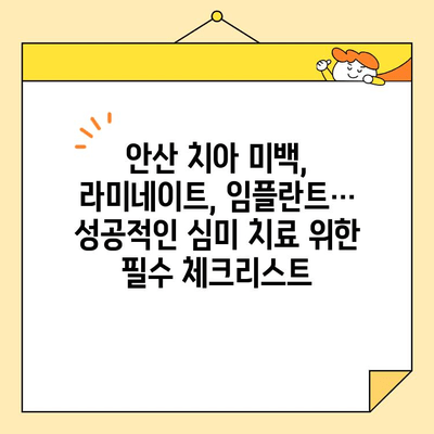 안산 심미치과 선택 가이드| 꼭 체크해야 할 8가지 필수 사항 | 안산 치과, 심미 치과, 치아 미백, 라미네이트, 임플란트