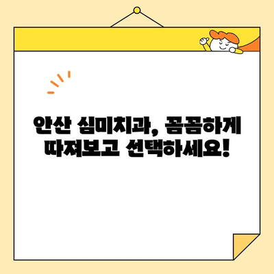 안산 심미치과 선택 가이드| 꼭 체크해야 할 8가지 필수 사항 | 안산 치과, 심미 치과, 치아 미백, 라미네이트, 임플란트