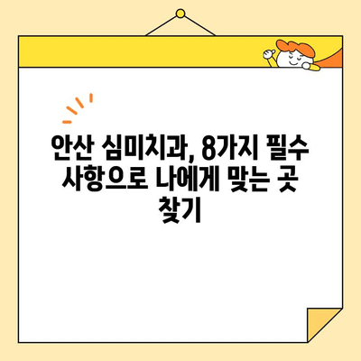 안산 심미치과 선택 가이드| 꼭 체크해야 할 8가지 필수 사항 | 안산 치과, 심미 치과, 치아 미백, 라미네이트, 임플란트