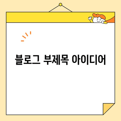 화이트닝으로 자연스러운 미소 연출| 이질감 없는 화이트닝 팁 | 치아 미백, 미소 개선, 화이트닝 효과