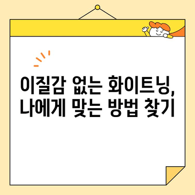 화이트닝으로 자연스러운 미소 연출| 이질감 없는 화이트닝 팁 | 치아 미백, 미소 개선, 화이트닝 효과