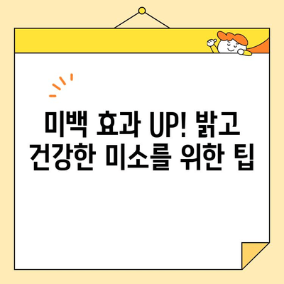 화이트닝으로 자연스러운 미소 연출| 이질감 없는 화이트닝 팁 | 치아 미백, 미소 개선, 화이트닝 효과