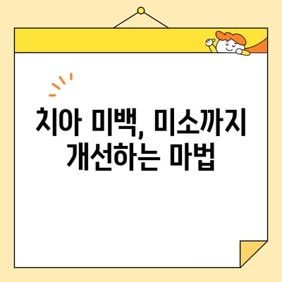 화이트닝으로 자연스러운 미소 연출| 이질감 없는 화이트닝 팁 | 치아 미백, 미소 개선, 화이트닝 효과
