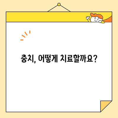 충치 치료, 어떤 방법이 나에게 맞을까요? | 충치 치료 종류, 선택 가이드, 치과 상담