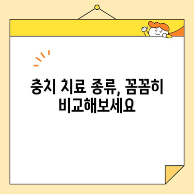 충치 치료, 어떤 방법이 나에게 맞을까요? | 충치 치료 종류, 선택 가이드, 치과 상담