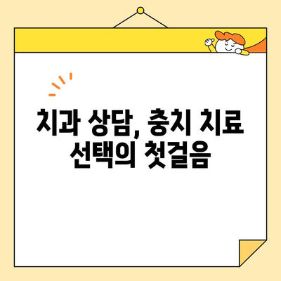 충치 치료, 어떤 방법이 나에게 맞을까요? | 충치 치료 종류, 선택 가이드, 치과 상담