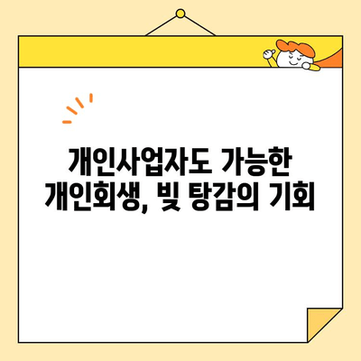 개인사업자 개인회생| 대출, 카드빚 탕감 위한 완벽 가이드 | 파산, 채무, 면책, 절차, 성공 전략