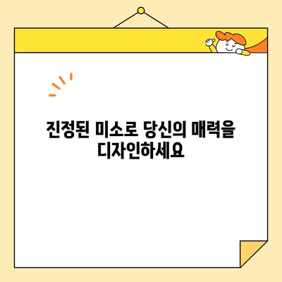 진정술이 선사하는 편안한 미소 디자인| 당신의 매력을 끌어올리는 5가지 방법 | 미소, 디자인, 진정술, 매력, 표현