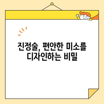 진정술이 선사하는 편안한 미소 디자인| 당신의 매력을 끌어올리는 5가지 방법 | 미소, 디자인, 진정술, 매력, 표현