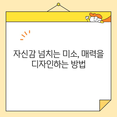 진정술이 선사하는 편안한 미소 디자인| 당신의 매력을 끌어올리는 5가지 방법 | 미소, 디자인, 진정술, 매력, 표현