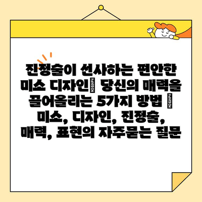 진정술이 선사하는 편안한 미소 디자인| 당신의 매력을 끌어올리는 5가지 방법 | 미소, 디자인, 진정술, 매력, 표현