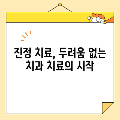 걱정 없는 미소 디자인| 진정술이 선사하는 안전하고 편안한 치료 | 진정, 치과, 안전, 편안함, 미소