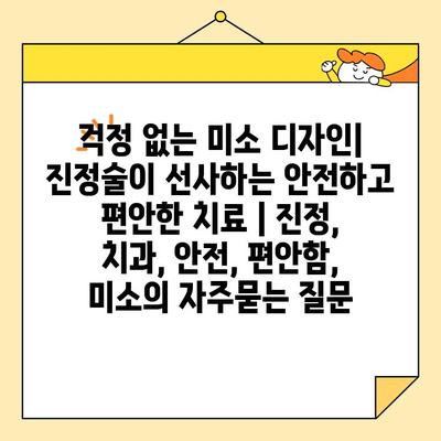 걱정 없는 미소 디자인| 진정술이 선사하는 안전하고 편안한 치료 | 진정, 치과, 안전, 편안함, 미소