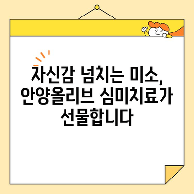 안양올리브 심미치료| 건강하고 아름다운 미소를 위한 나만의 맞춤 치료 | 안양 치과, 심미 치료, 치아 건강, 미소 디자인