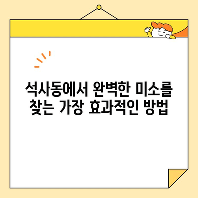 석사동 치과에서 아름다움을 찾으세요| 심미 치료의 중요성 | 석사동, 치과, 심미 치료, 라미네이트, 치아 미백, 교정