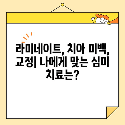 석사동 치과에서 아름다움을 찾으세요| 심미 치료의 중요성 | 석사동, 치과, 심미 치료, 라미네이트, 치아 미백, 교정