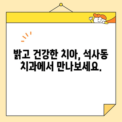 석사동 치과에서 아름다움을 찾으세요| 심미 치료의 중요성 | 석사동, 치과, 심미 치료, 라미네이트, 치아 미백, 교정