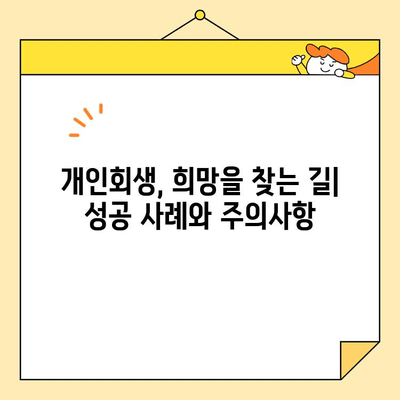 개인사업자 개인회생| 대출, 카드빚 탕감 위한 완벽 가이드 | 파산, 채무, 면책, 절차, 성공 전략