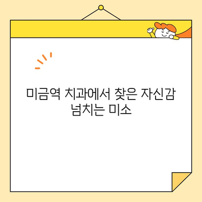 미금역 왜소치 개선 심미보철 성공 사례| 자신감을 되찾은 미소 | 치과, 미금역 치과, 심미보철, 왜소치, 치아성형