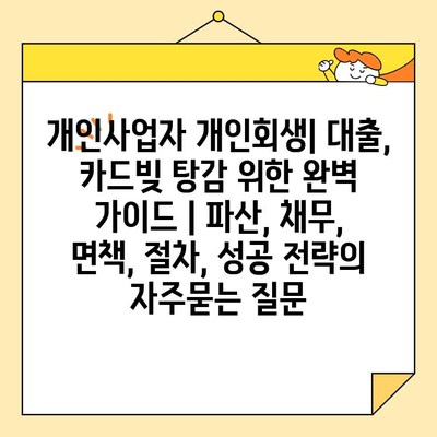 개인사업자 개인회생| 대출, 카드빚 탕감 위한 완벽 가이드 | 파산, 채무, 면책, 절차, 성공 전략