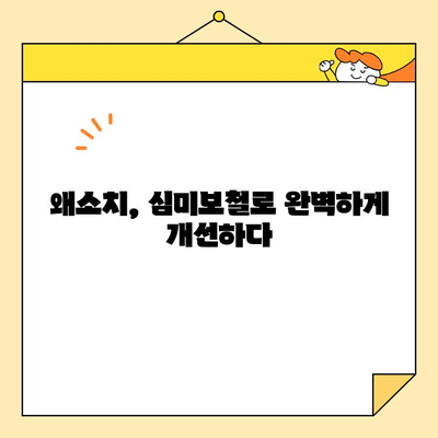 미금역 왜소치 개선 심미보철 성공 사례| 자신감을 되찾은 미소 | 치과, 미금역 치과, 심미보철, 왜소치, 치아성형
