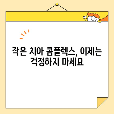 미금역 왜소치 개선 심미보철 성공 사례| 자신감을 되찾은 미소 | 치과, 미금역 치과, 심미보철, 왜소치, 치아성형