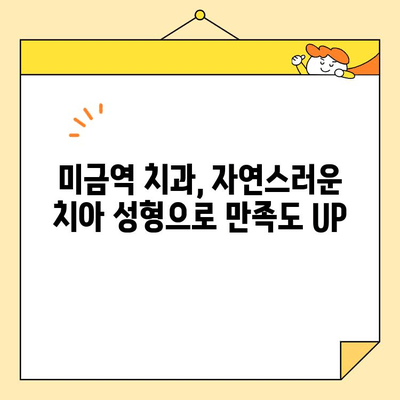 미금역 왜소치 개선 심미보철 성공 사례| 자신감을 되찾은 미소 | 치과, 미금역 치과, 심미보철, 왜소치, 치아성형