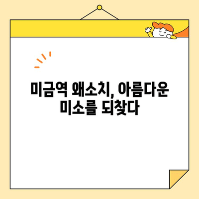 미금역 왜소치 개선 심미보철 성공 사례| 자신감을 되찾은 미소 | 치과, 미금역 치과, 심미보철, 왜소치, 치아성형