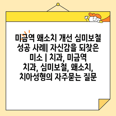 미금역 왜소치 개선 심미보철 성공 사례| 자신감을 되찾은 미소 | 치과, 미금역 치과, 심미보철, 왜소치, 치아성형