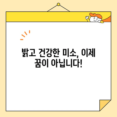 심미치과와 치아 건강 고민, 이제 끝낼 시간! | 치아 미백, 라미네이트, 임플란트, 치아교정, 믿을 수 있는 치과 찾기