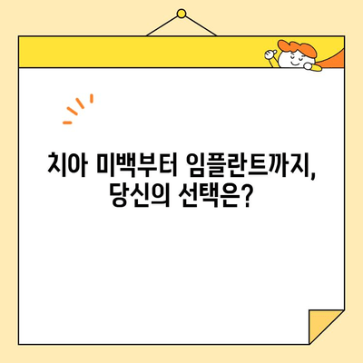 심미치과와 치아 건강 고민, 이제 끝낼 시간! | 치아 미백, 라미네이트, 임플란트, 치아교정, 믿을 수 있는 치과 찾기