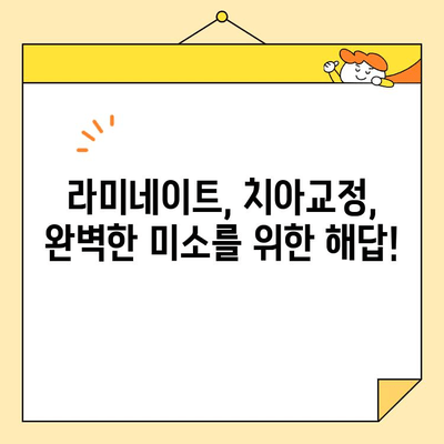 심미치과와 치아 건강 고민, 이제 끝낼 시간! | 치아 미백, 라미네이트, 임플란트, 치아교정, 믿을 수 있는 치과 찾기