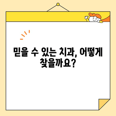 심미치과와 치아 건강 고민, 이제 끝낼 시간! | 치아 미백, 라미네이트, 임플란트, 치아교정, 믿을 수 있는 치과 찾기