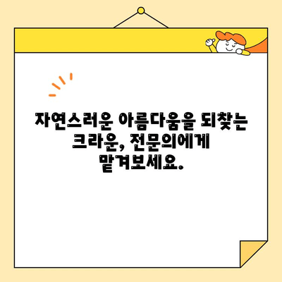 광진구 심미치과 크라운 전문의 추천| 미소 찾는 여정, 지금 시작하세요! | 광진구, 심미치과, 크라운, 전문의, 추천, 치과