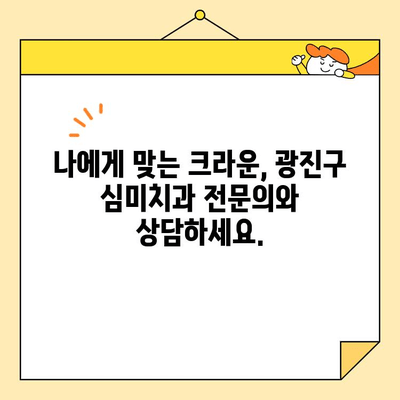 광진구 심미치과 크라운 전문의 추천| 미소 찾는 여정, 지금 시작하세요! | 광진구, 심미치과, 크라운, 전문의, 추천, 치과