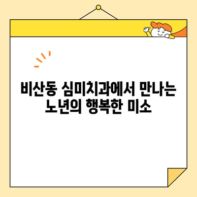 비산동 심미치과| 노년층을 위한 맞춤 임플란트 | 임플란트 상담, 노년 치아 건강, 틀니 대안