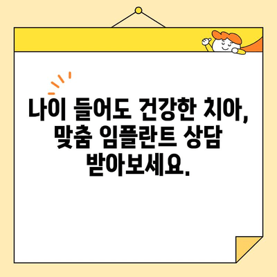비산동 심미치과| 노년층을 위한 맞춤 임플란트 | 임플란트 상담, 노년 치아 건강, 틀니 대안