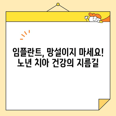 비산동 심미치과| 노년층을 위한 맞춤 임플란트 | 임플란트 상담, 노년 치아 건강, 틀니 대안